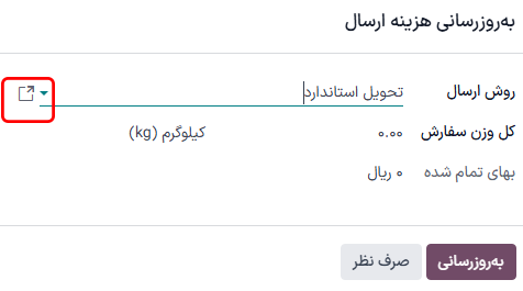 محاسبه ارسال با انتخاب یک روش حمل‌ونقل.