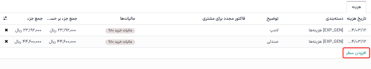 افزودن هزینه‌های بیشتر به گزارش قبل از ثبت.
