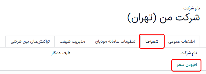 افزودن شعبه به شرکت با هایلایت گزینه افزودن سطر.
