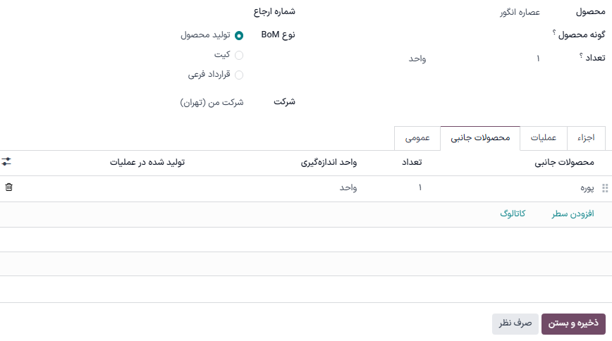 نمایش نمونه محصول جانبی در لیست مواد.