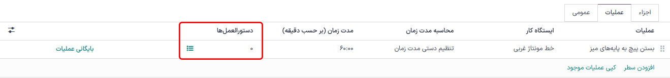 نمایش دستورالعمل‌ها و آیکون لیست.