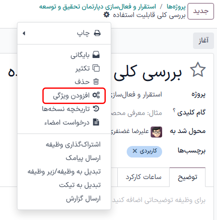 ایجاد فیلد ویژگی جدید در برنامه‌ریزی.