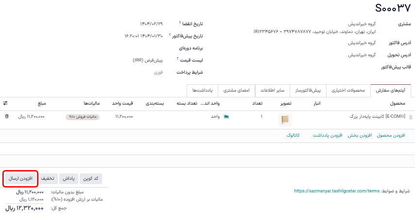 نمایش دکمه «افزودن ارسال» در پیش‌فاکتور.