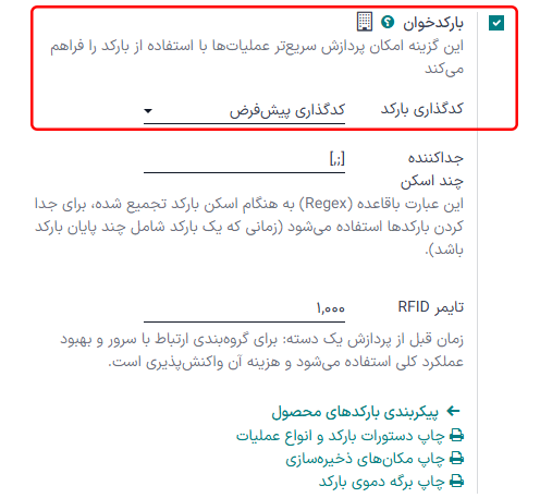 فعال‌سازی ویژگی بارکد در تنظیمات برنامه انبار.