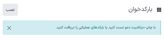 پنجره داده دمو در صفحه اصلی برنامه بارکد.