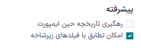 گزینه‌های پیشرفته ایمپورت با فعال بودن حالت توسعه‌دهنده.