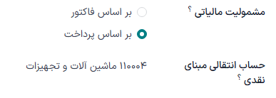 انتخاب حساب انتقالی مبنای نقدی که حساب‌های مالیاتی تا زمان مغایرت‌گیری در آن درج خواهند شد.