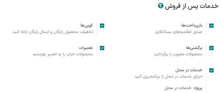 گزینه‌های خدمات پس از فروش فعال شده در یک تیم سامانه پشتیبانی.