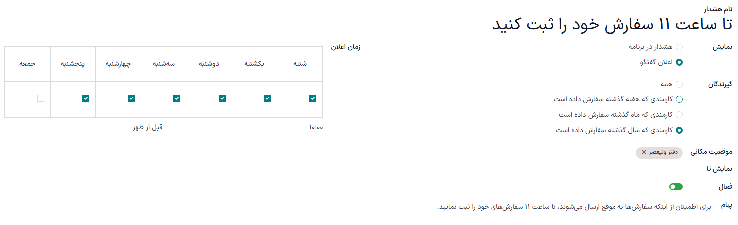 فرم هشدار با تمام اطلاعات پر شده برای یک هشدار چت که ساعت ۱۰:۳۰ صبح ارسال می‌شود و از کارمندان می‌خواهد تا ساعت ۱۱:۳۰ صبح سفارش‌های خود را ارسال کنند.