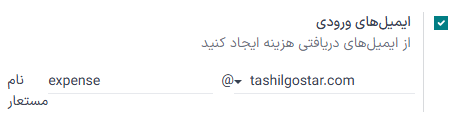 ایمیل پیش‌فرضی که ایمیل مستعار هزینه‌ها را پر می‌کند.