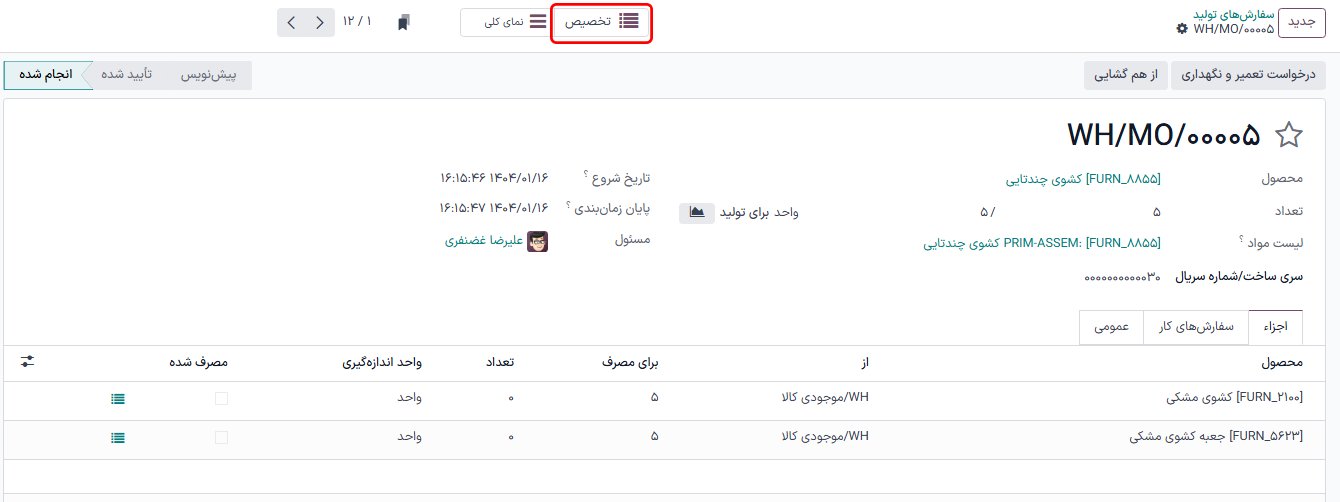 دکمه هوشمند تخصیص در بالای یک سفارش تولید.