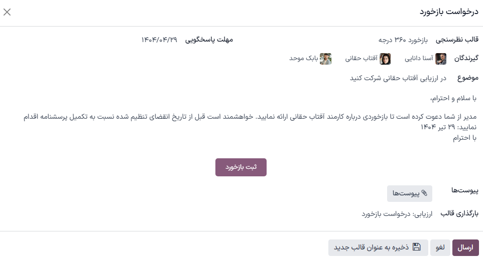 پاپ‌آپ ایمیل هنگام درخواست بازخورد از کارمندان دیگر.