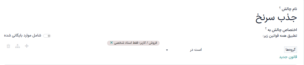 نمای بخش قوانین اختصاص در فرم چالش.