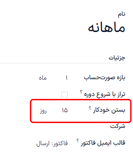 فیلد بسته شدن خودکار در فرم برنامه دوره‌ای در برنامه اشتراک‌های سازمان‌یار.