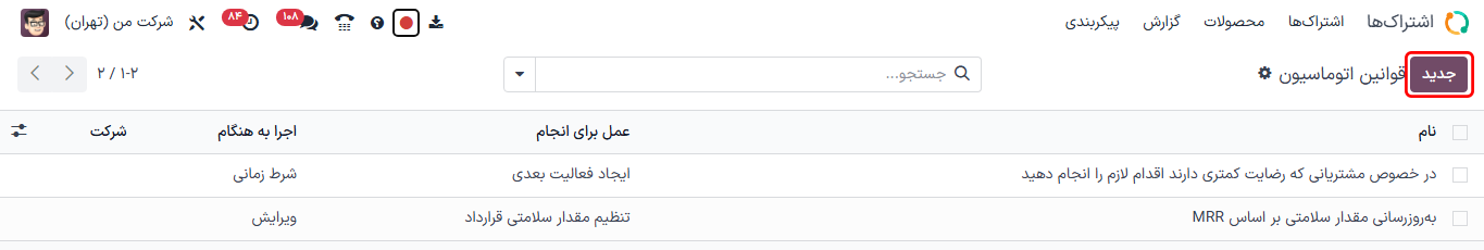 صفحه قوانین خودکار در برنامه اشتراک‌ها.