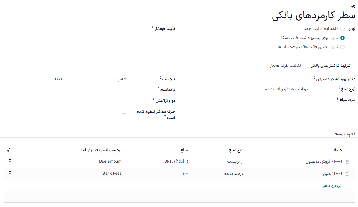 تعیین قوانین برای اجرای مغایرت‌گیری.