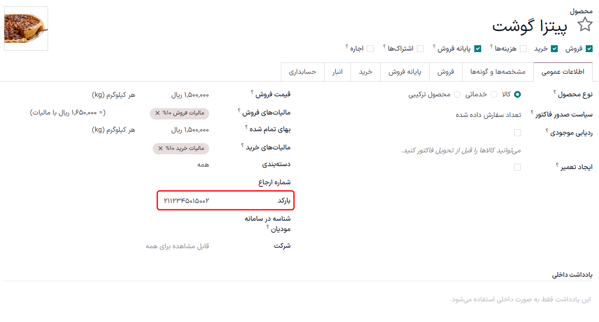 فیلد بارکد در فرم محصول.
