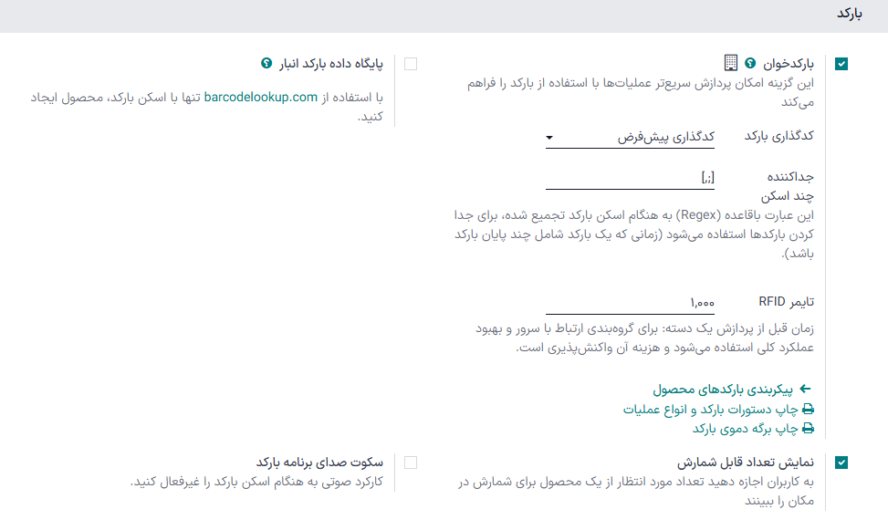 تغییر کدگذاری بارکد در تنظیمات برنامه انبار.