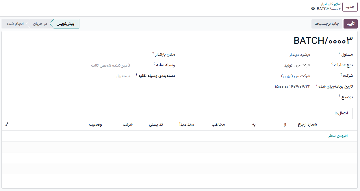 نمایی از فرم انتقال‌های دسته‌ای.