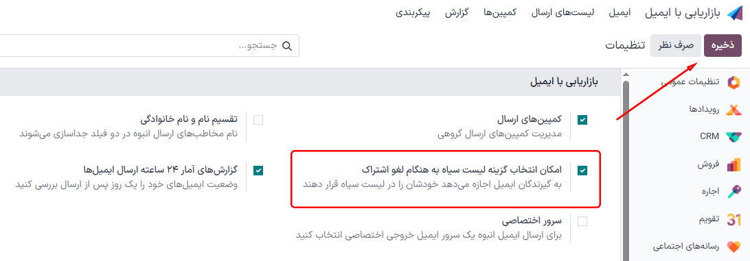 نمایی از ویژگی لیست سیاه در صفحه تنظیمات برنامه بازاریابی با ایمیل سازمان‌یار.