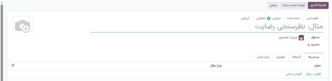 ظاهر یک فرم نظرسنجی خالی در برنامه نظرسنجی.