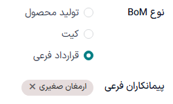 فیلد «نوع BoM» در یک BoM، که برای تولید محصول با استفاده از پیمانکاری فرعی پیکربندی شده است.