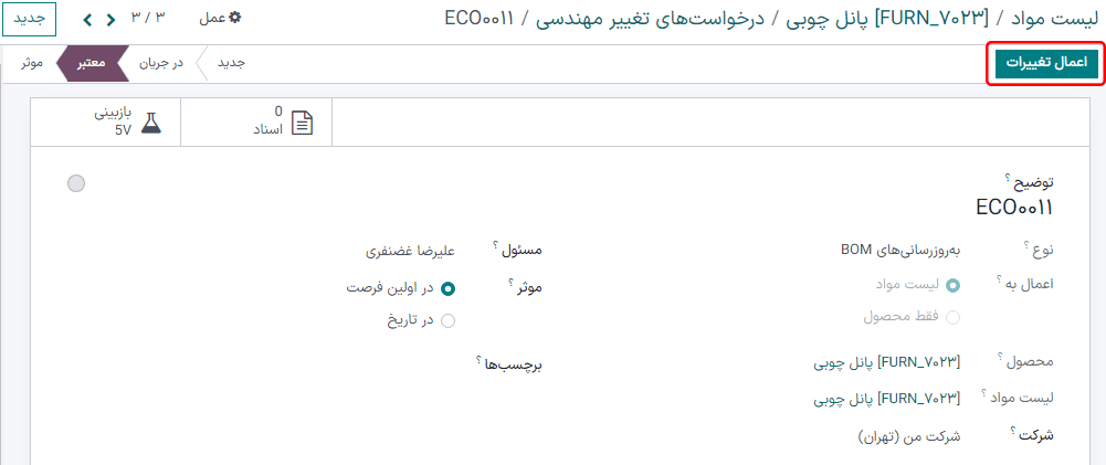 اعمال تغییرات به ECO برای به‌روزرسانی BOM زیربار.