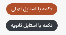 دکمه‌های اصلی و ثانویه