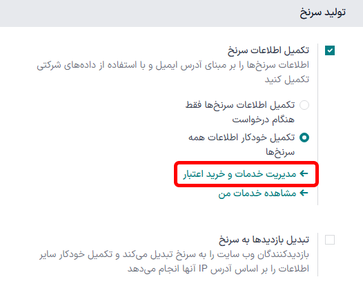 خرید اعتبار با استفاده از تنظیمات تکمیل اطلاعات سرنخ.