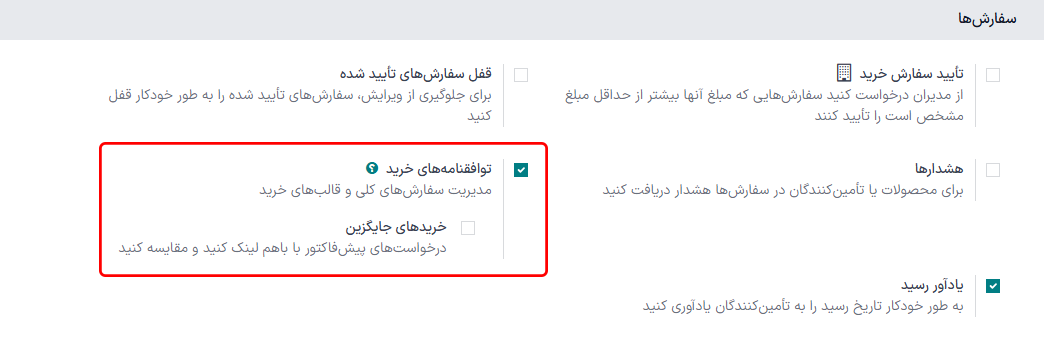 فعال‌سازی توافقنامه خرید در تنظیمات برنامه خرید.