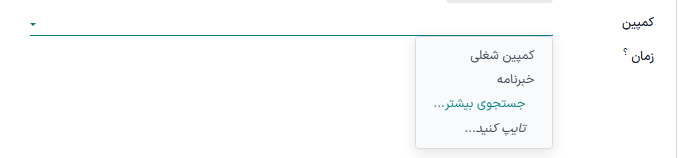 گزینه‌های مختلف برای ایجاد یا ایجاد و ویرایش فیلد کمپین.