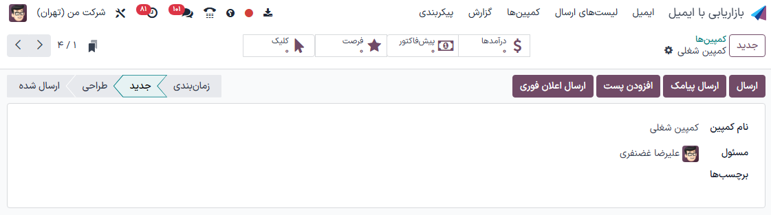 نمای فرم کمپین در برنامه بازاریابی با ایمیل.