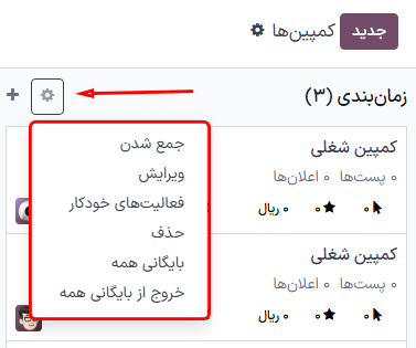 نمایی از صفحه کمپین‌ها در برنامه رسانه‌های اجتماعی سازمان‌یار.