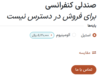 دکمه تماس با ما در صفحه محصول