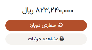 دکمه سفارش مجدد