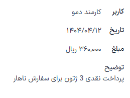 فرم انتقال نقدی پر شده برای یک تراکنش.