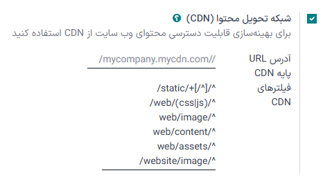فعال‌سازی تنظیمات CDN در سازمان‌یار.