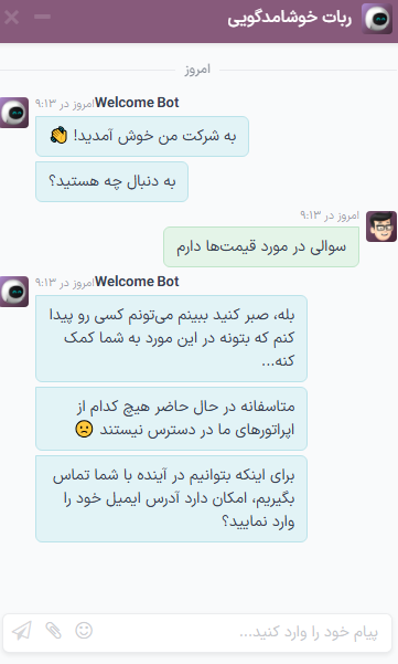 نمایی از پیام‌های پیگیری ربات گفتگو هنگامی که اپراتور گفتگوی آنلاینی در دسترس نیست.