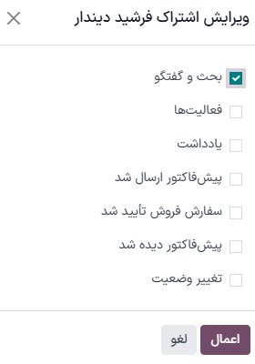 پنجره ویرایش اشتراک در تیکت سامانه پشتیبانی.