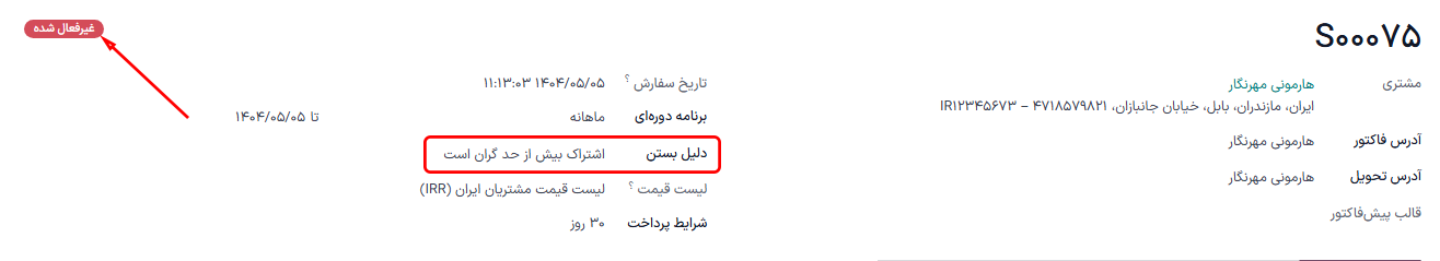 سفارش فروش لغو شده اشتراک بسته شده در برنامه اشتراک‌ها.