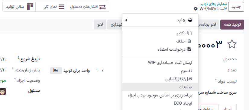 MO با منوی کشویی چرخ‌دنده باز شده، برای نمایش گزینه ضایعات.