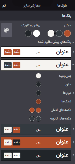 پیش‌تنظیمات رنگ