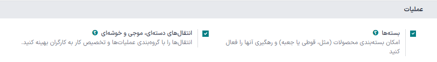 فعال‌سازی ویژگی‌های *بسته‌ها* و *انتقال‌های دسته‌ای* در تنظیمات.
