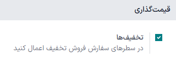 فعال‌سازی گزینه تخفیف در برنامه فروش.