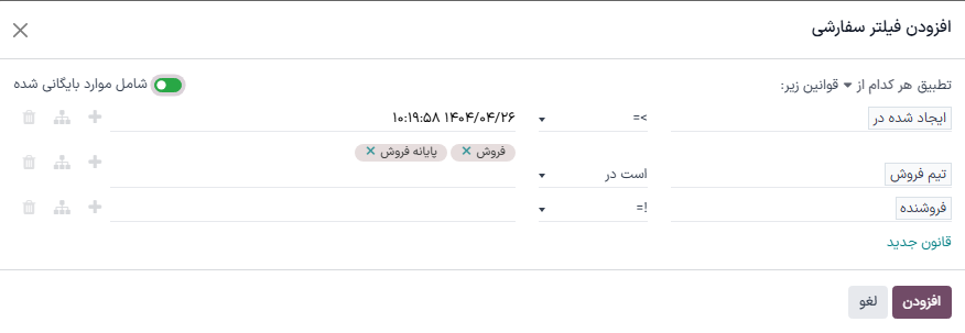 نمونه‌ای از پنجره فیلتر سفارشی با پیکربندی همه قوانین.