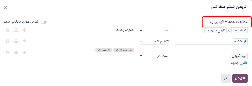 نمونه‌ای از پنجره فیلتر سفارشی با پیکربندی همه قوانین.