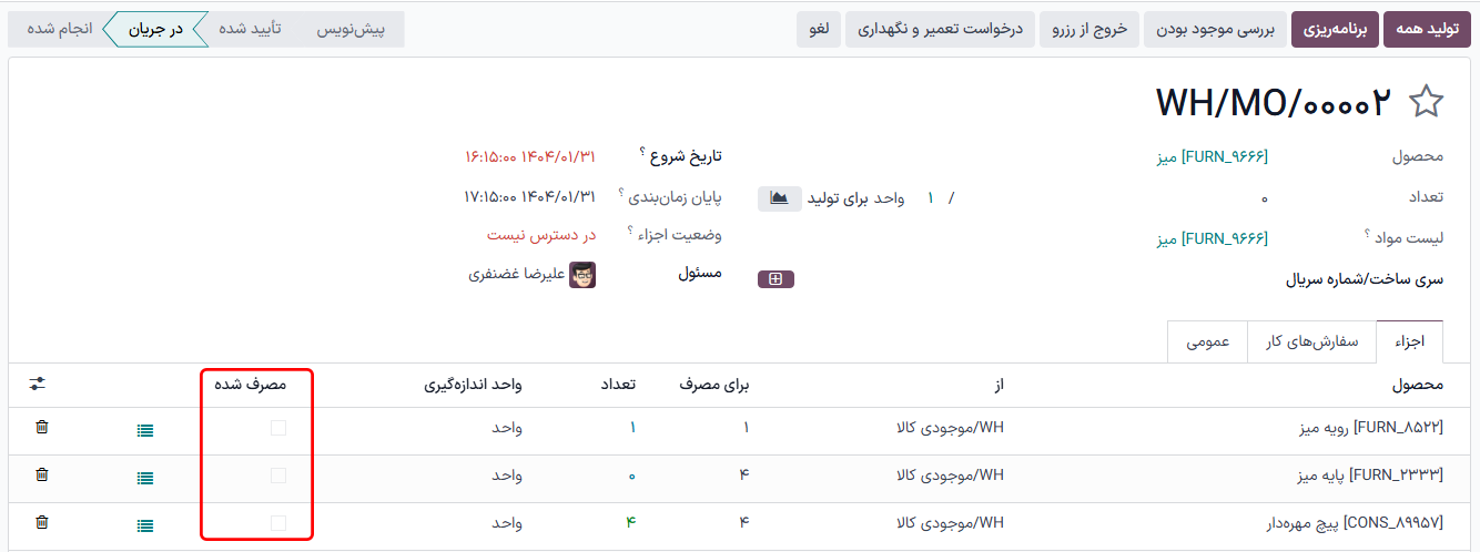 نمایش سفارش تولید، با برجسته کردن فیلد *مصرف شده*.