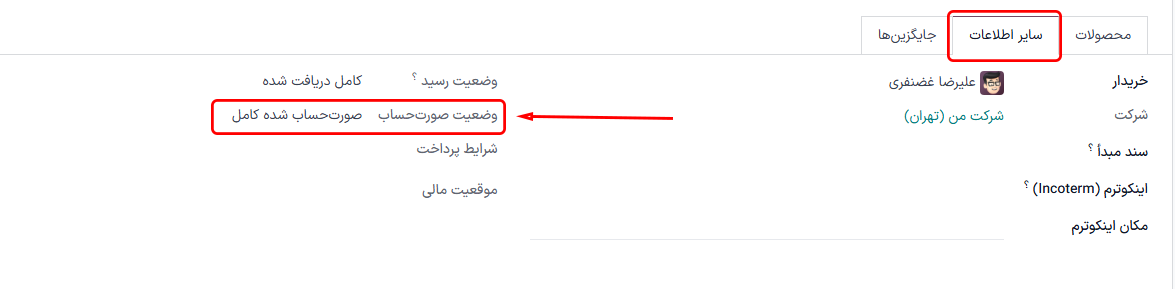 فیلد وضعیت صورت‌حساب در فرم سفارش خرید.