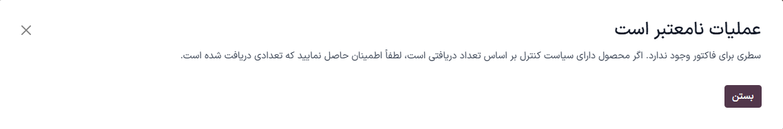 پنجره پاپ‌آپ عملیات نامعتبر برای سفارش خرید صورت‌حساب شده.