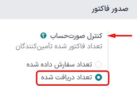 سیاست کنترل صورت‌حساب انتخاب شده در تنظیمات برنامه خرید.